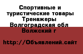 Спортивные и туристические товары Тренажеры. Волгоградская обл.,Волжский г.